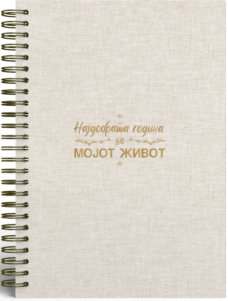 Планер: Најдобрата година во мојот живот (The Exclusive One)