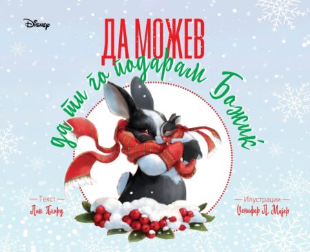 Да можев да ти го подарам Божиќ