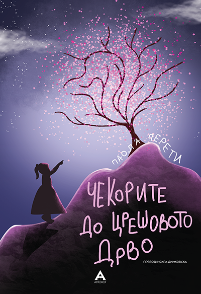 Чекорите до црешовото дрво