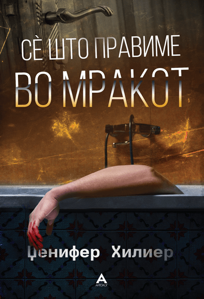 Сè што правиме во мракот