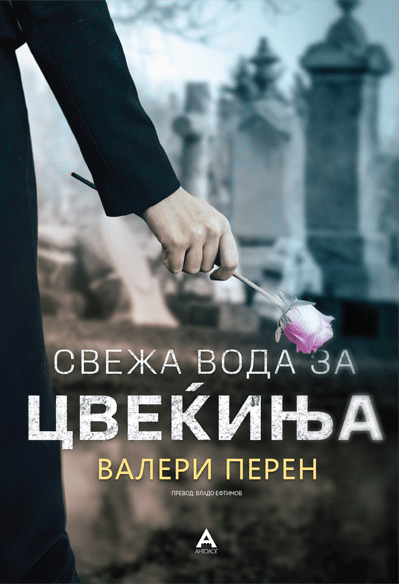 Свежа вода за цвеќиња