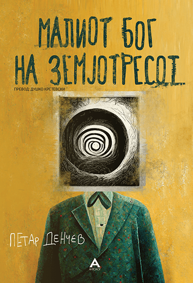 Малиот Бог на земјотресот