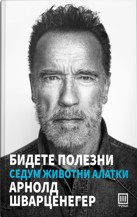 Бидете полезни