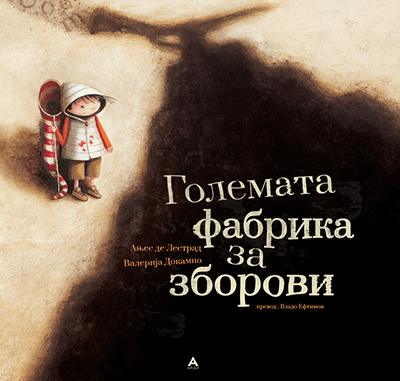 Големата фабрика за зборови