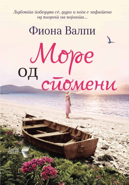 Море од спомени