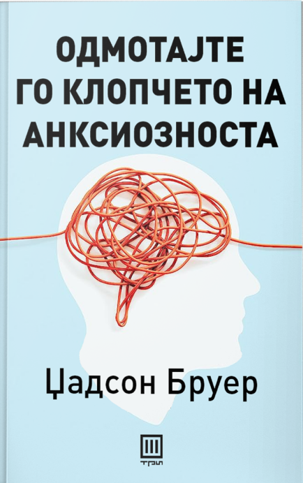 Одмотајте го клопчето на анксиозноста