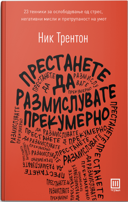 Престанете да размислувате прекумерно