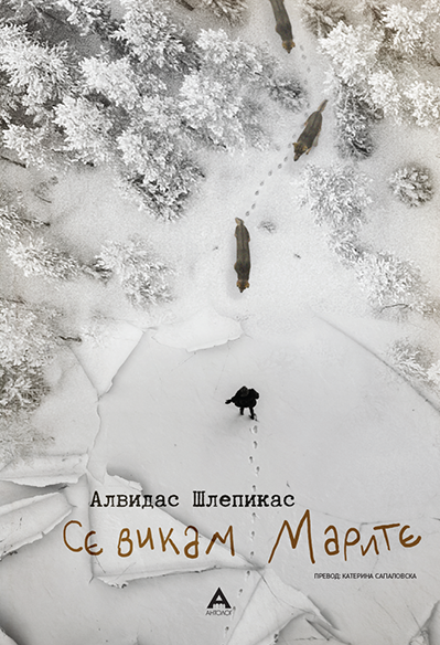 Се викам Марите