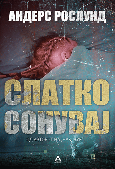 Слатко сонувај