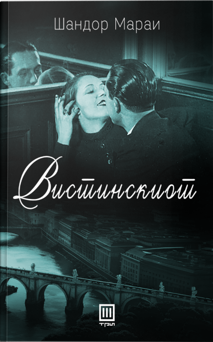 Вистинскиот