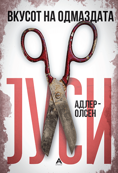 Вкусот на одмаздата