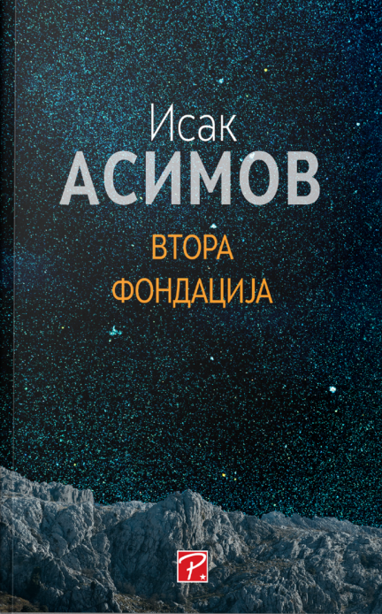 Втора фондација