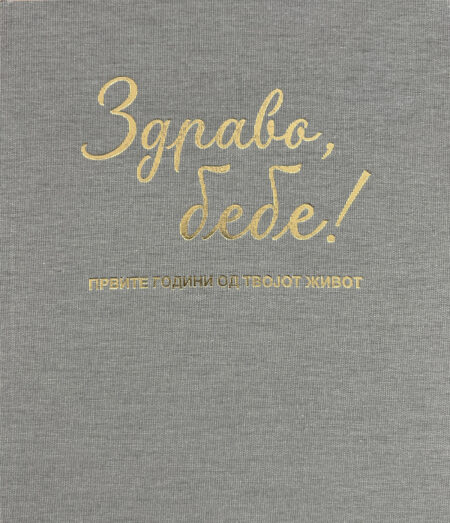 Радосница Здраво, бебе (Првите години од твојот живот) - сива