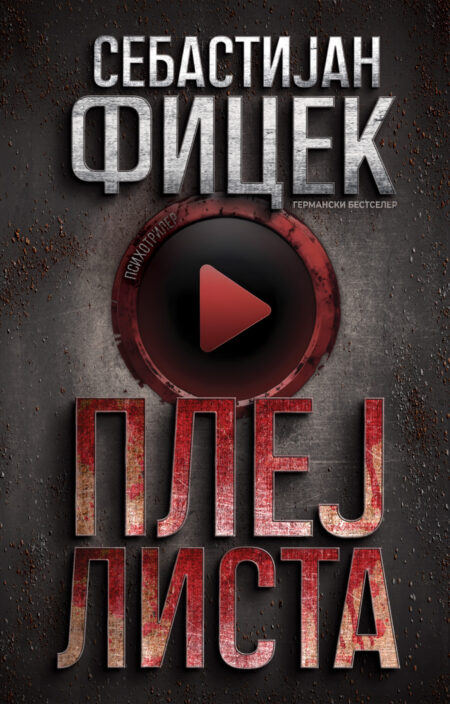 Плејлиста (Колекционер на очи #3)