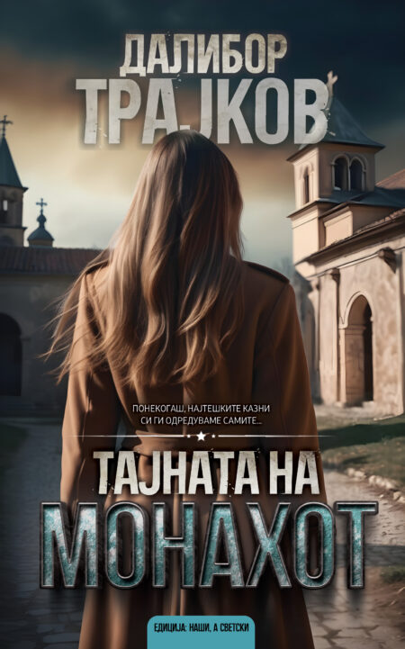 Тајната на монахот