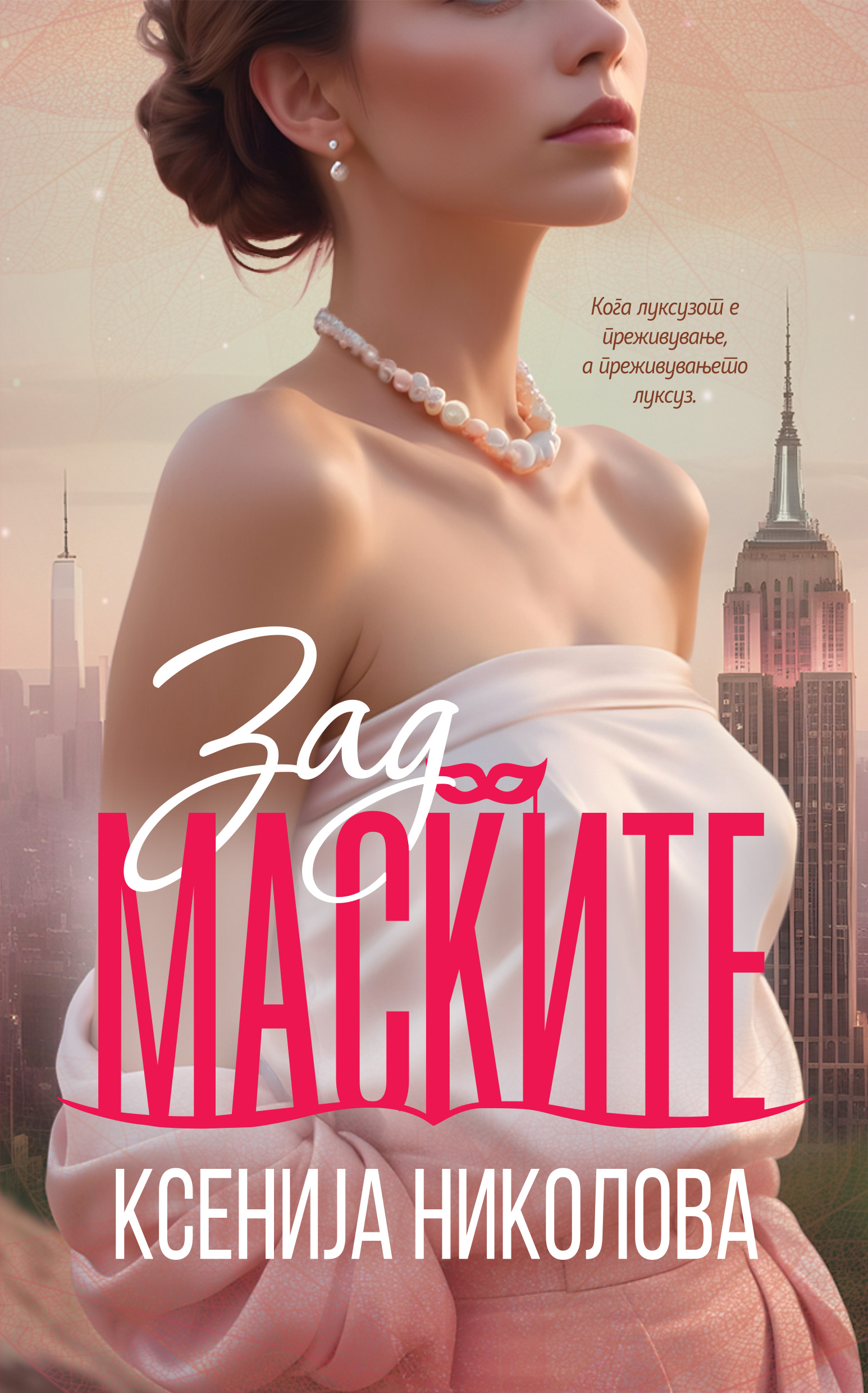 Зад маските