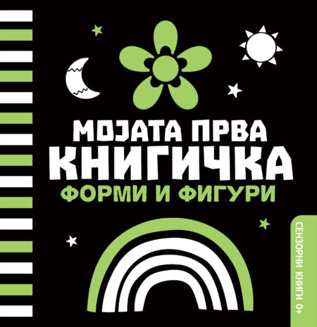 Мојата прва книгичка - форми и фигури
