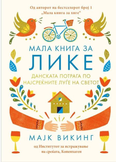 Мала книга за Лике: Данската потрага по најсреќните луѓе на светот