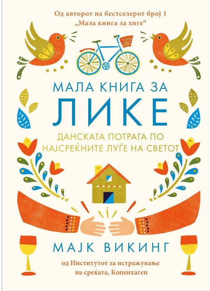 Мала книга за Лике: Данската потрага по најсреќните луѓе на светот
