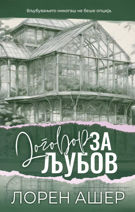Договор за љубов (Dreamland Billionaires #2)