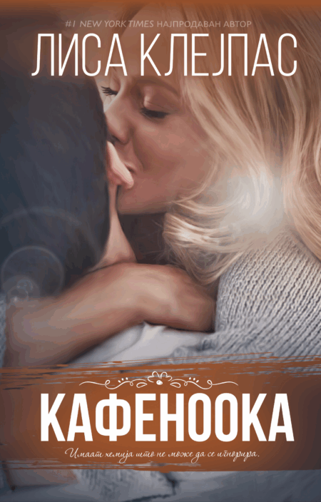 Кафеноока (Тревис #4)