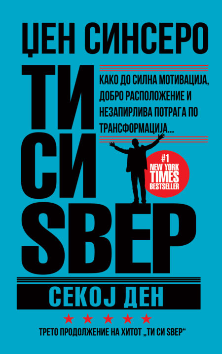 ТИ СИ ЅВЕР СЕКОЈ ДЕН