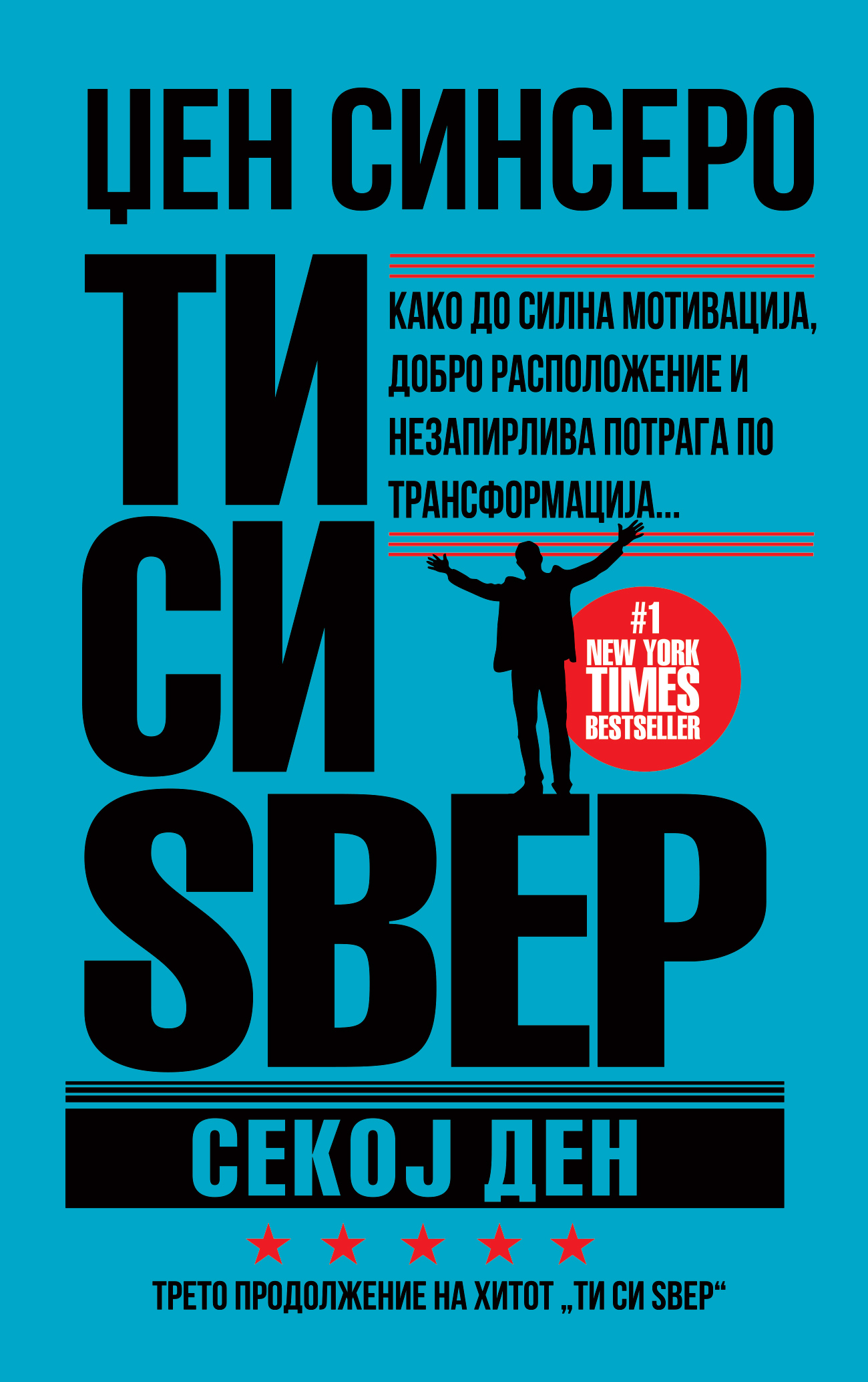 ТИ СИ ЅВЕР СЕКОЈ ДЕН