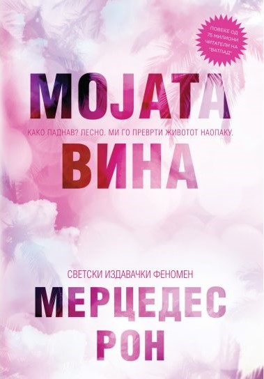 Мојата вина