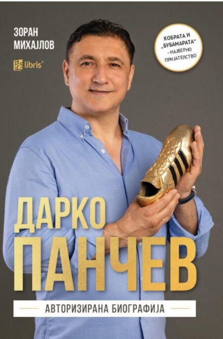 Дарко Панчев - Авторизирана биографија
