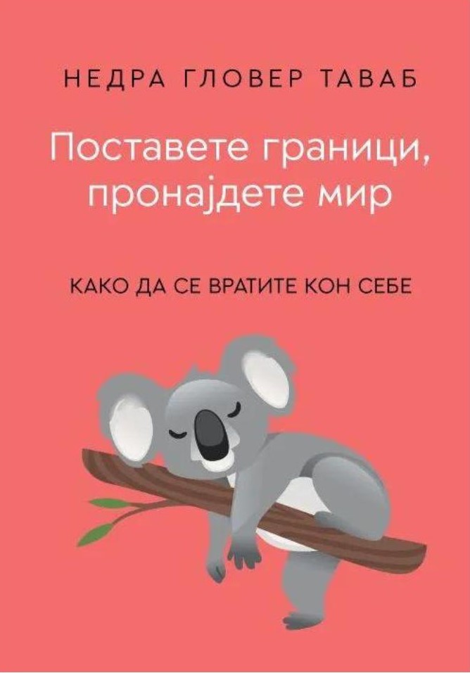 Поставете граници, пронајдете мир