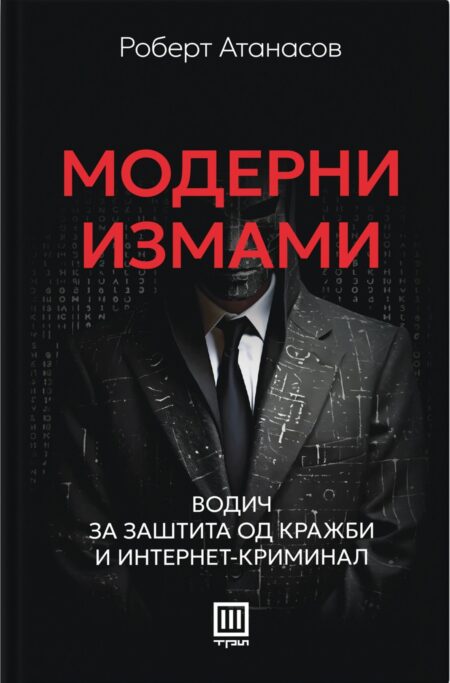 Модерни измами