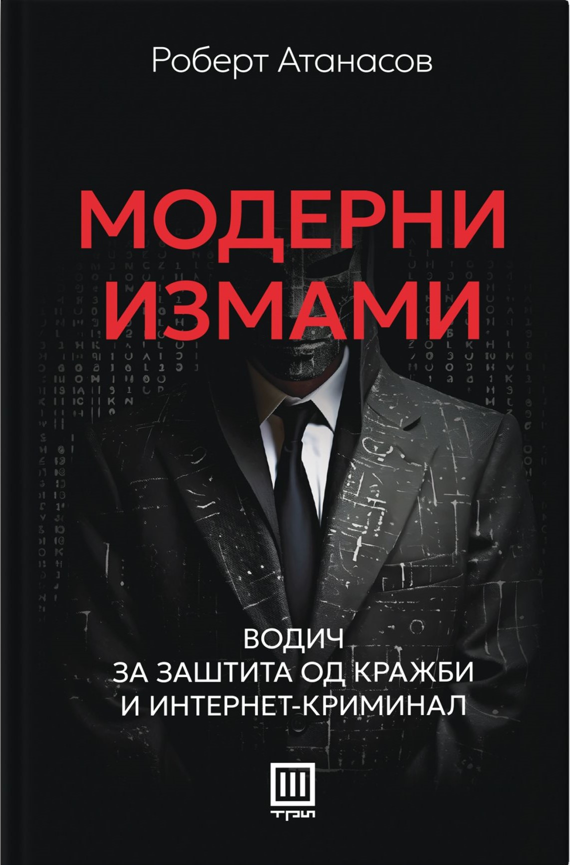 Модерни измами