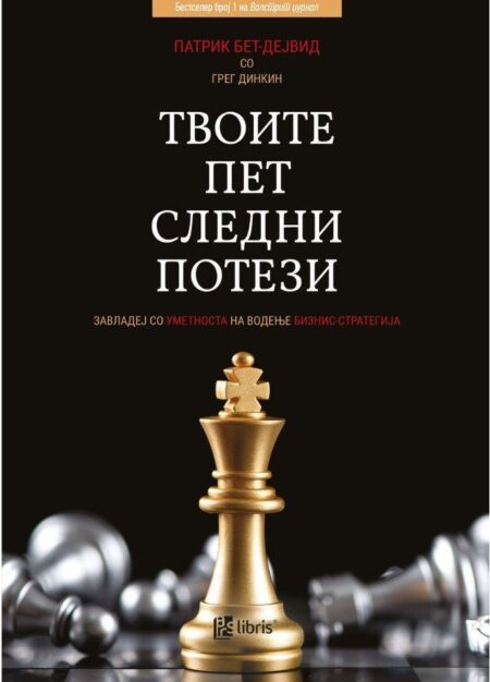 Твоите пет следни потези