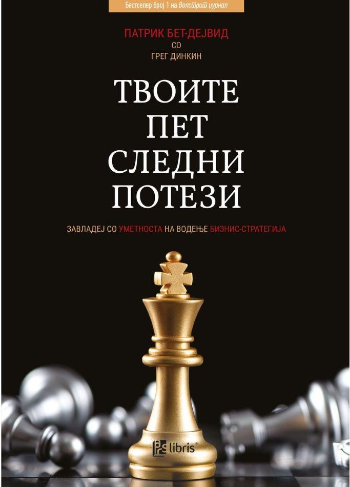 Твоите пет следни потези