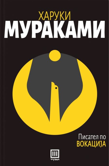 Писател по вокација