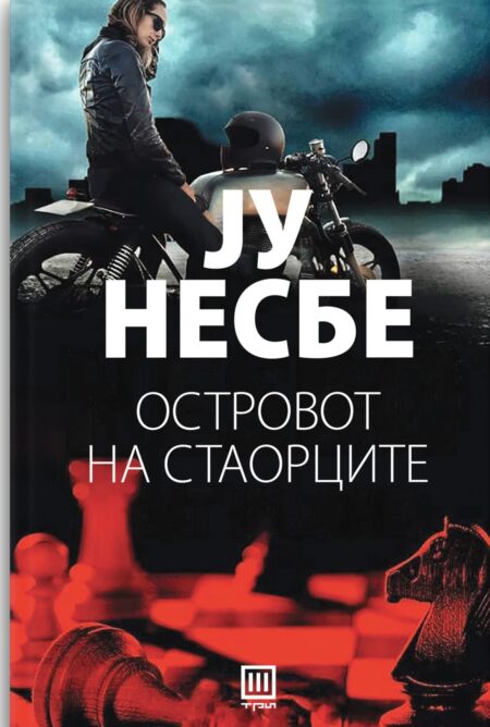 Островот на стаорците