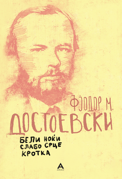 Бели ноќи,Слабо срце,Кротка