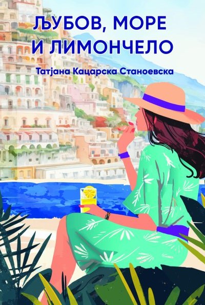 Љубов, море и лимончело