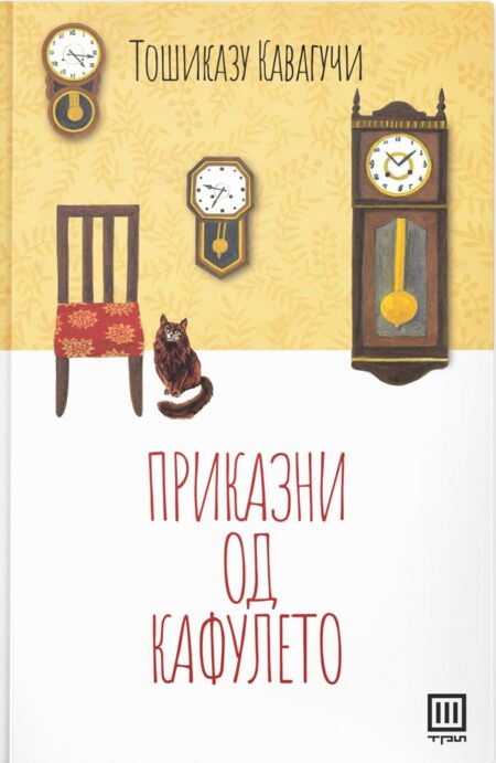 Приказни од кафулето