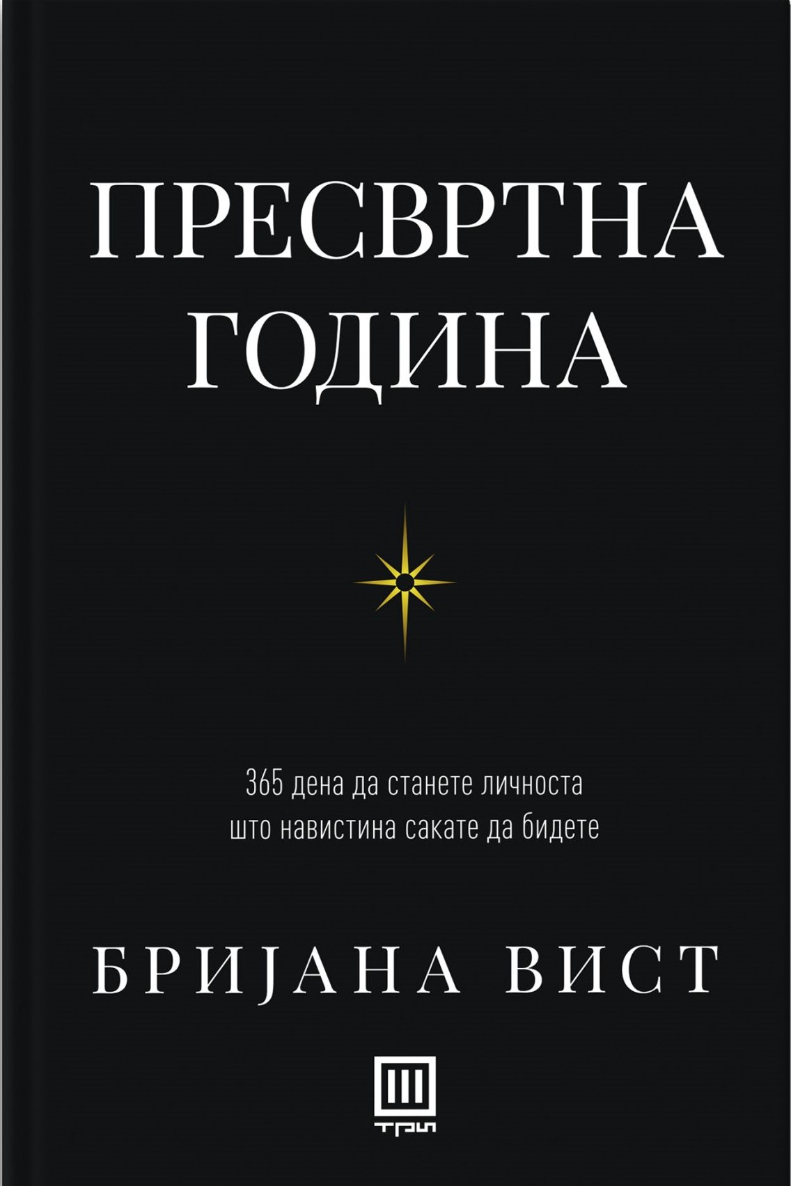 Пресвртна година