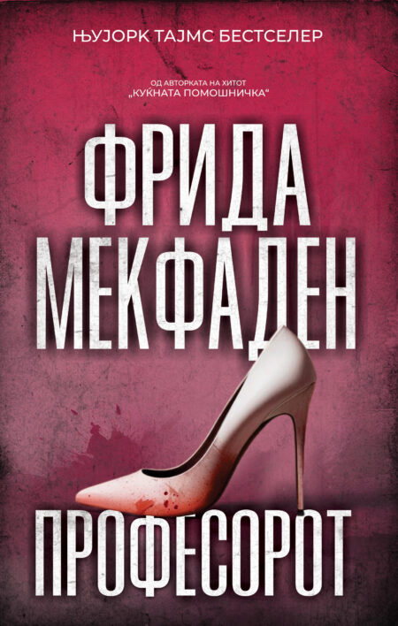 Професорот