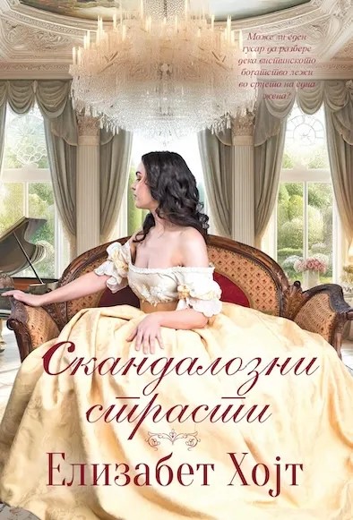 Скандалозни страсти