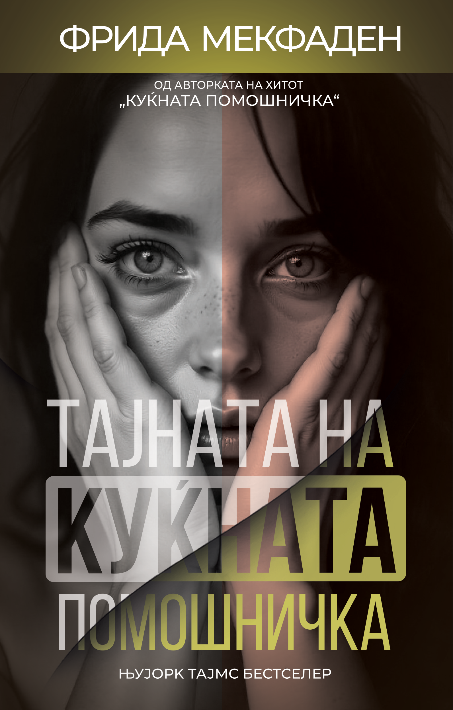 Тајната на куќната помошничка