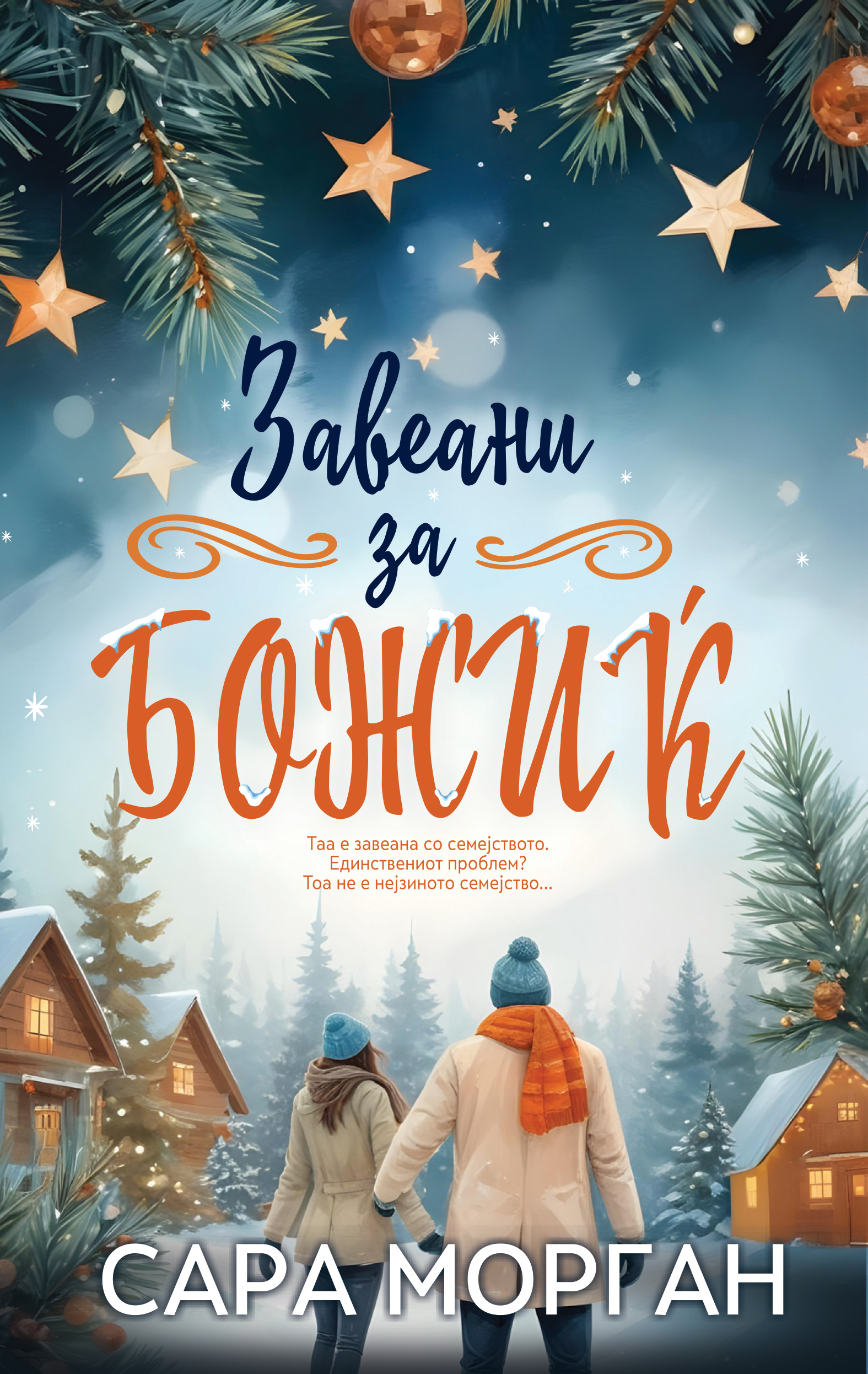 Завеани за Божиќ