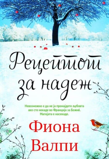 Рецептот за надеж