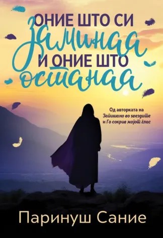 Оние што си заминаа и оние што останаа