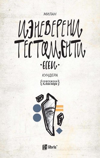 Изневерени тестаменти