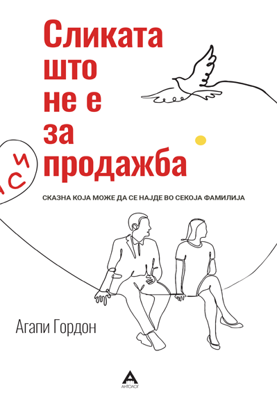 Сликата што не е на продажба