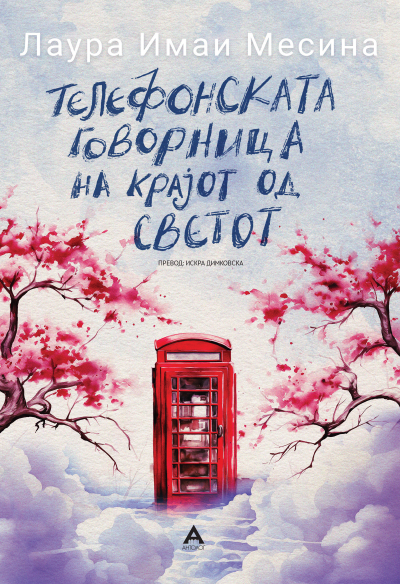 Телефонската говорница на крајот од светот