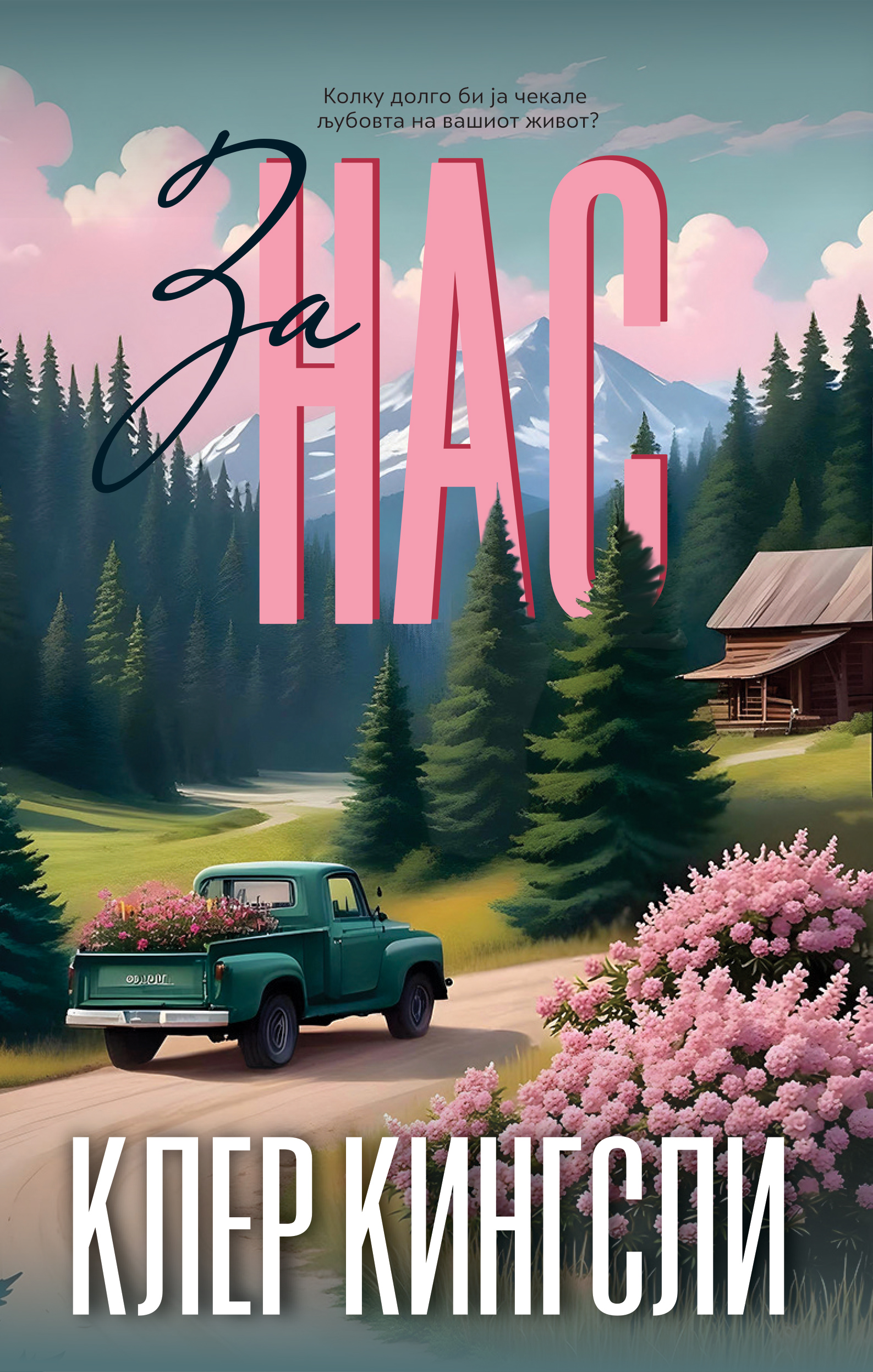 За нас (Браќата Бејли #2)